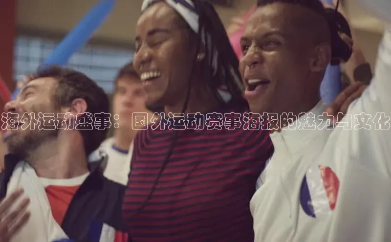 海外运动盛事：国外运动赛事海报的魅力与文化