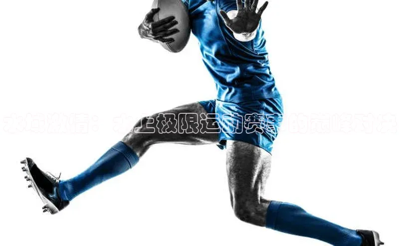 水域激情：水上极限运动赛事的巅峰对决