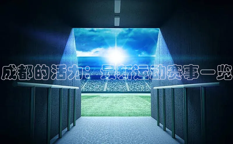 成都的活力：最新运动赛事一览