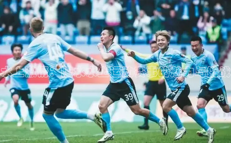 水上激情：陵水水上运动赛事的魅力与挑战