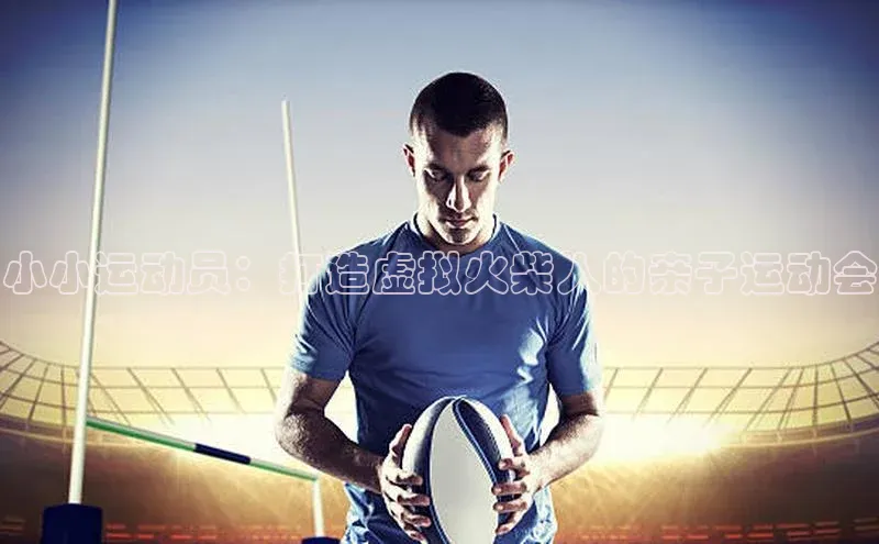 小小运动员：打造虚拟火柴人的亲子运动会