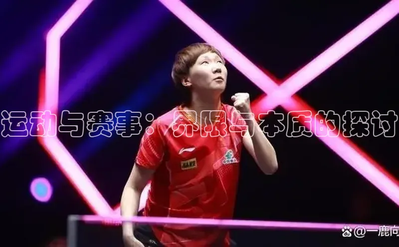 运动与赛事：界限与本质的探讨