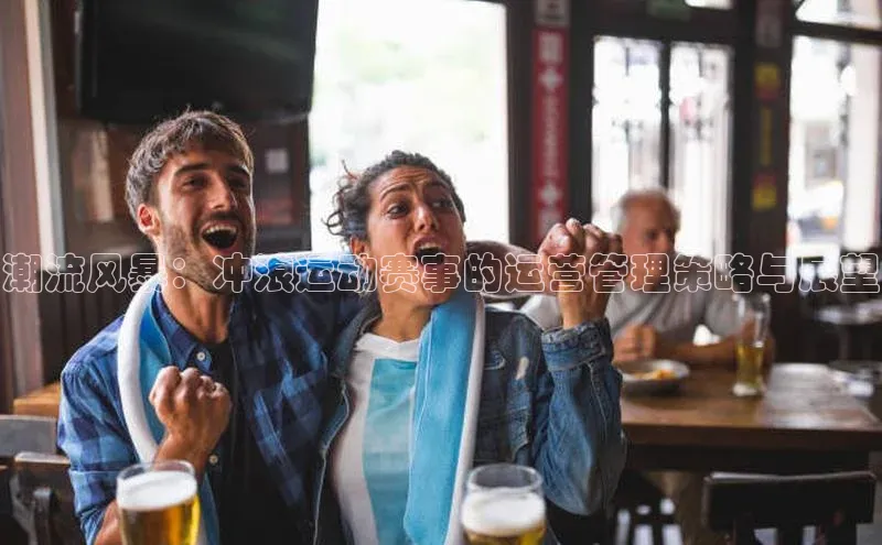 潮流风暴：冲浪运动赛事的运营管理策略与展望