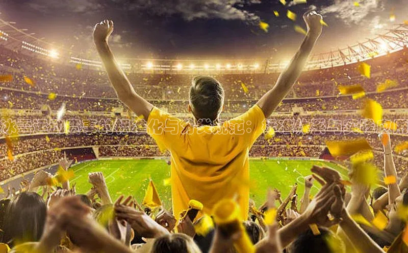 冰雪运动赛事的标准化与分类规范：标准体系与实践应用