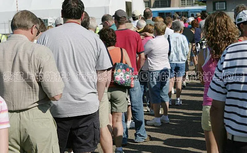 赛道上的防护：运动赛事赛场围挡的创新设计与应用