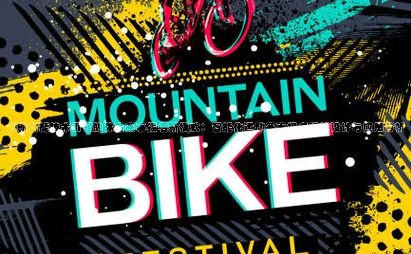 创新智能技术引领的体育赛事报名新模式：智能化运动赛事报名系统设计与应用分析