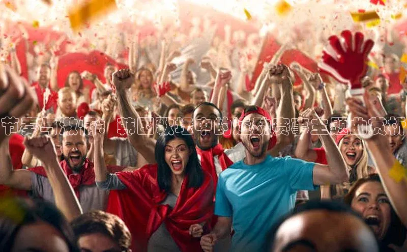 节奏与激情：韩国歌坛中的运动赛事主题曲赏析