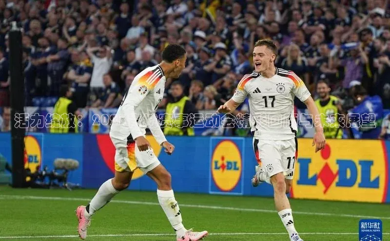 活力绽放：2023青城赛事运动会精彩回顾与未来展望