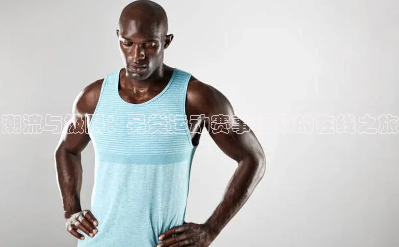 潮流与极限：另类运动赛事视频的在线之旅