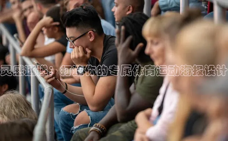 灵感速递：打造你的专属体育运动海报设计