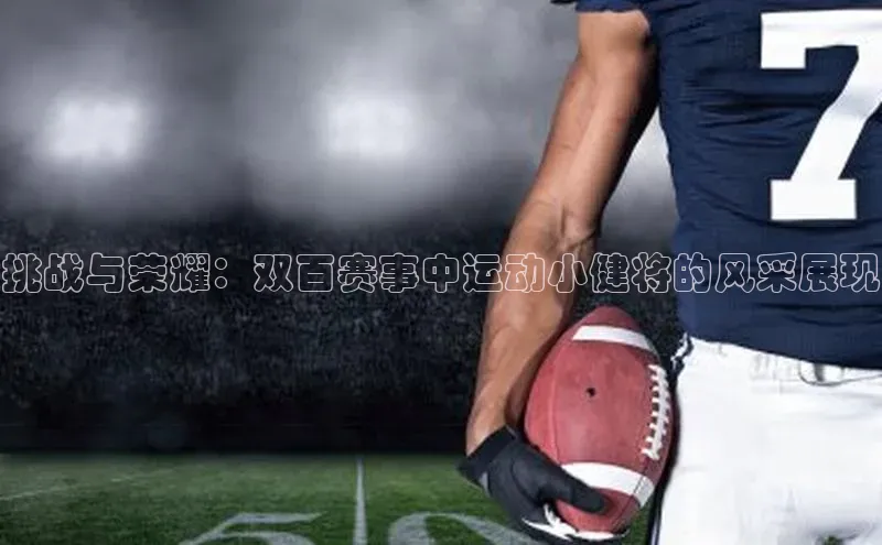 挑战与荣耀：双百赛事中运动小健将的风采展现