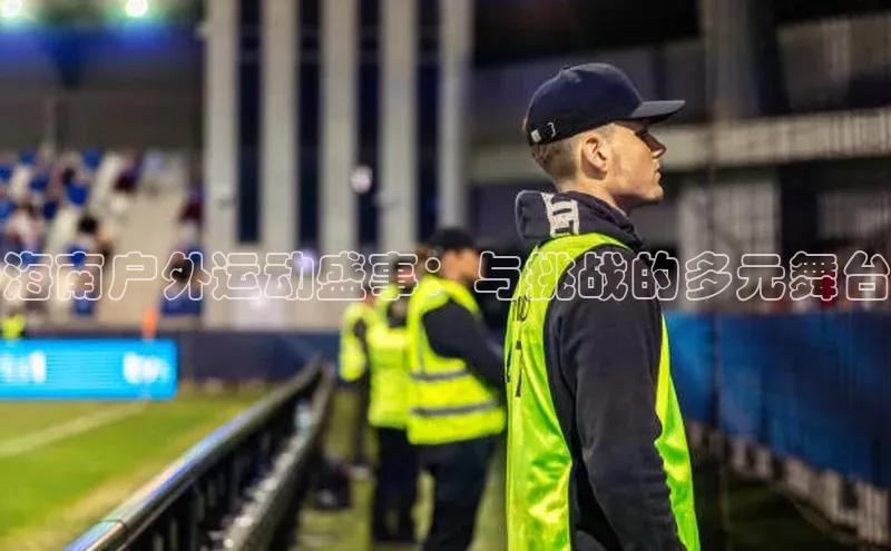 海南户外运动盛事：与挑战的多元舞台