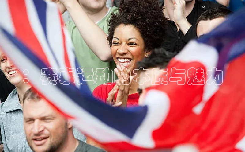 ：赛事运动的本质与魅力