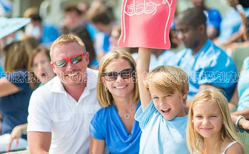 动感视角：运动赛事背后的精彩瞬间与深刻意义