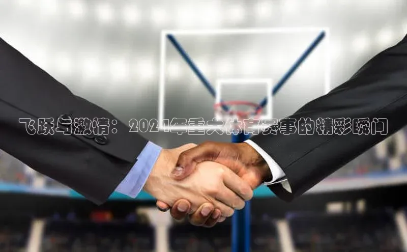 飞跃与激情：2024年重大体育赛事的精彩瞬间