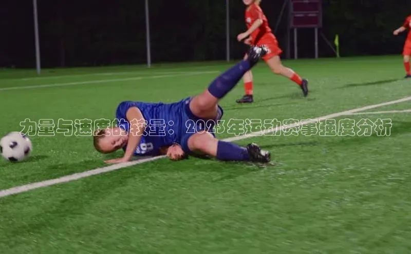 力量与速度的较量：2023年运动赛事强度分析