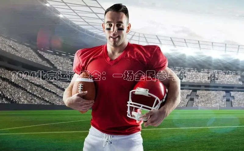 2024北京运动盛会：一场全民参与的体育狂欢