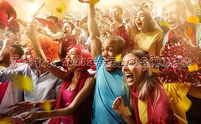 巅峰对决：2023年全国运动会网球决赛