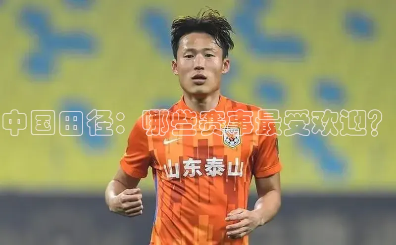 中国田径：哪些赛事最受欢迎？