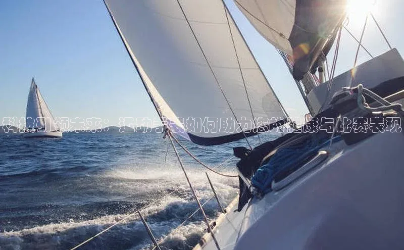 科技引领未来：运动手表如何助力您的健康与比赛表现