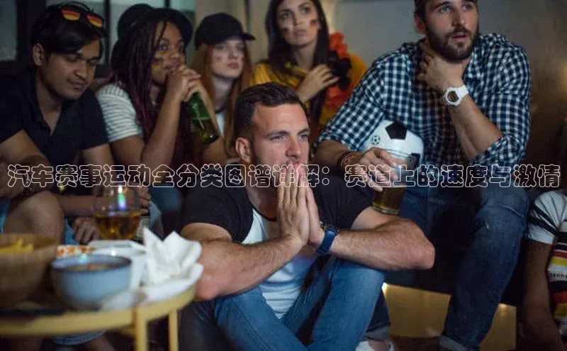 汽车赛事运动全分类图谱详解：赛道上的速度与激情