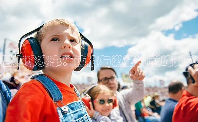 匹克球赛事：速度与激情的巅峰对决