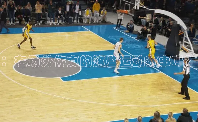 ：在场外你真的这些运动赛事吗？
