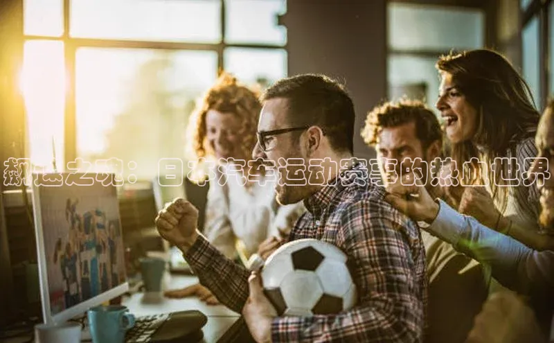 飙速之魂：日本汽车运动赛事的热血世界