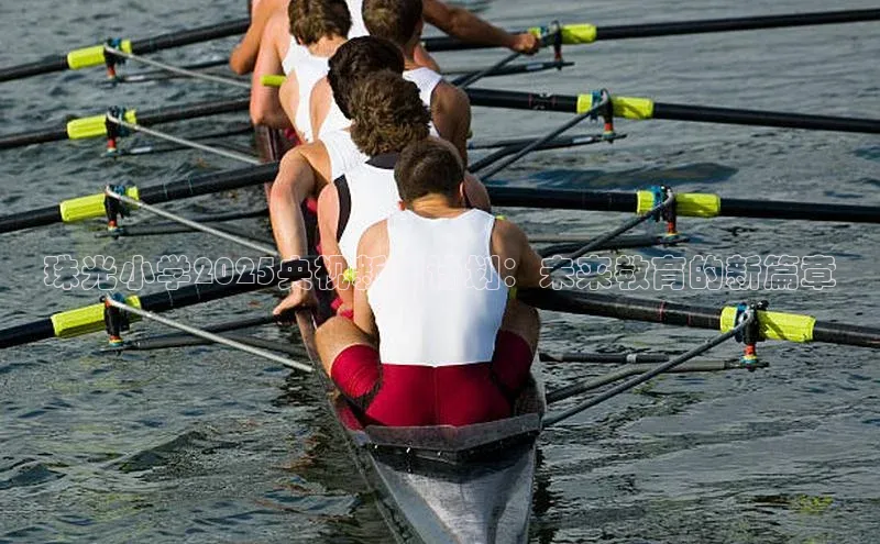 珠光小学2025央视新闻计划：未来教育的新篇章