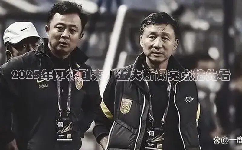 2025年即将到来：五大新闻亮点抢先看