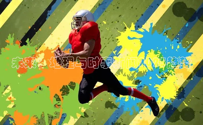 未来：地理与时事新闻2025趋势