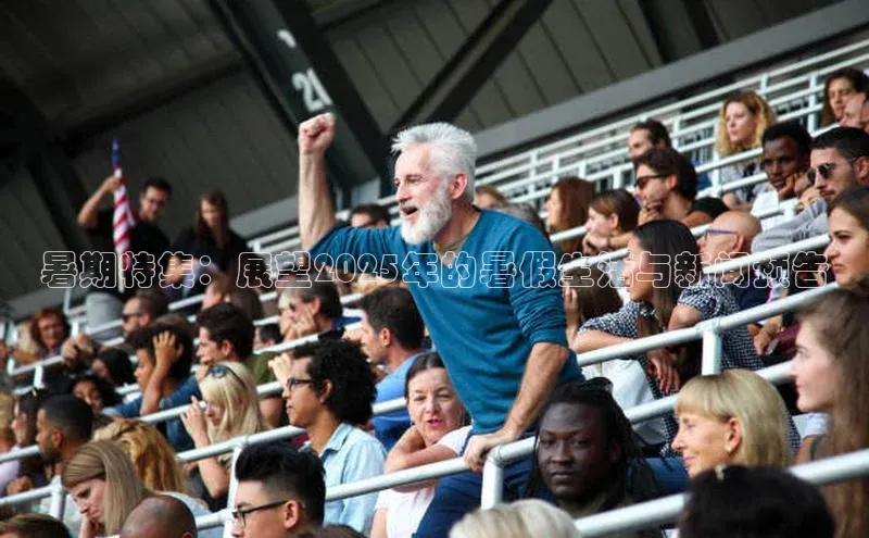 暑期特集：展望2025年的暑假生活与新闻预告