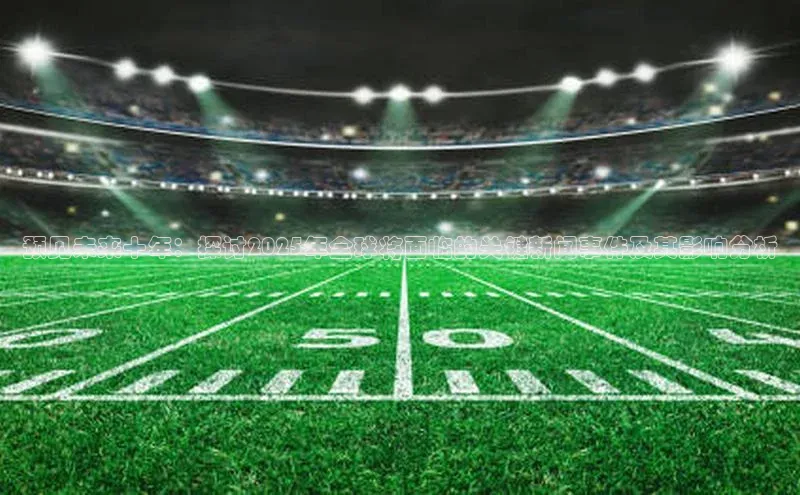 预见未来十年：探讨2025年全球将面临的关键新闻事件及其影响分析