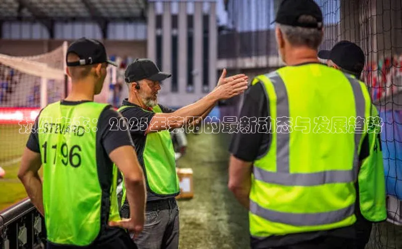 预见未来：2025年荥阳的最新动态与发展趋势