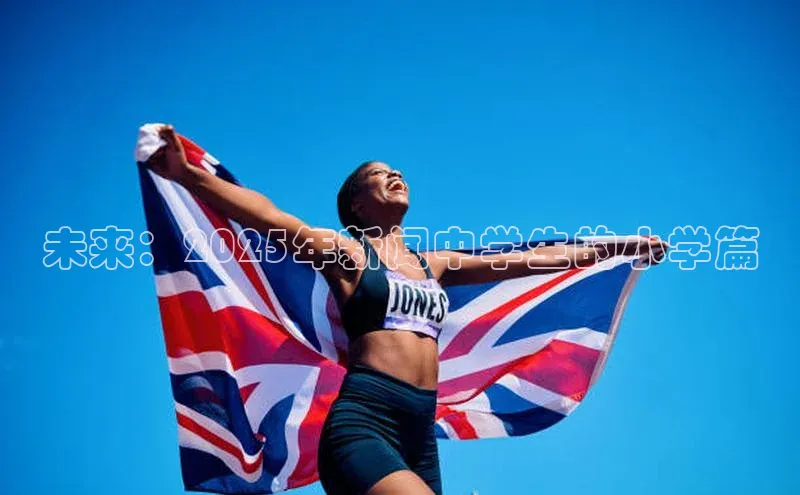 未来：2025年新闻中学生的小学篇