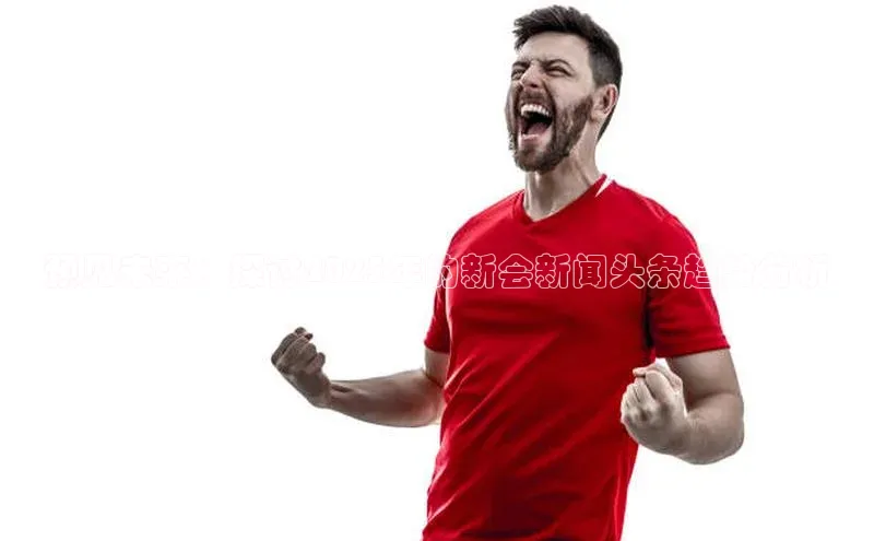 预见未来：探讨2025年的新会新闻头条趋势分析