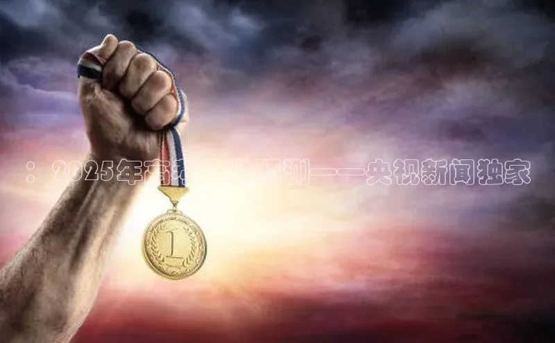 ：2025年高考人数预测——央视新闻独家