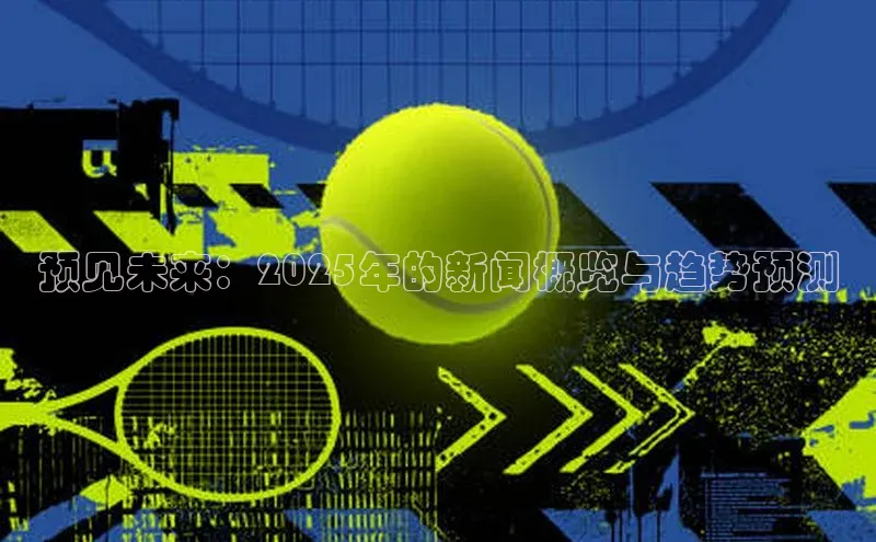 预见未来：2025年的新闻概览与趋势预测