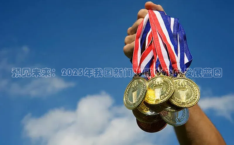 预见未来：2025年我国新闻出版中心的发展蓝图
