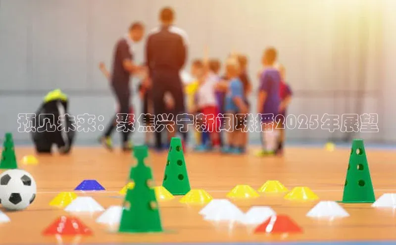 预见未来：聚焦兴宁新闻联播2025年展望