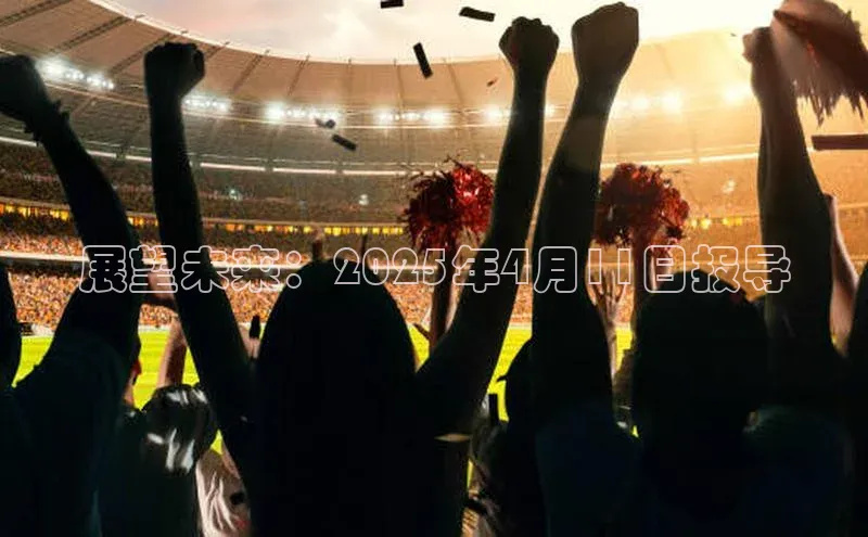 展望未来：2025年4月11日报导