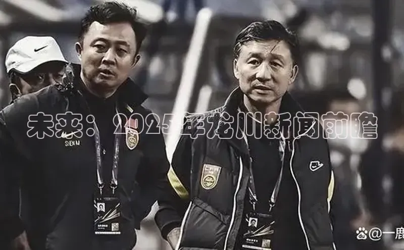 未来：2025年龙川新闻前瞻